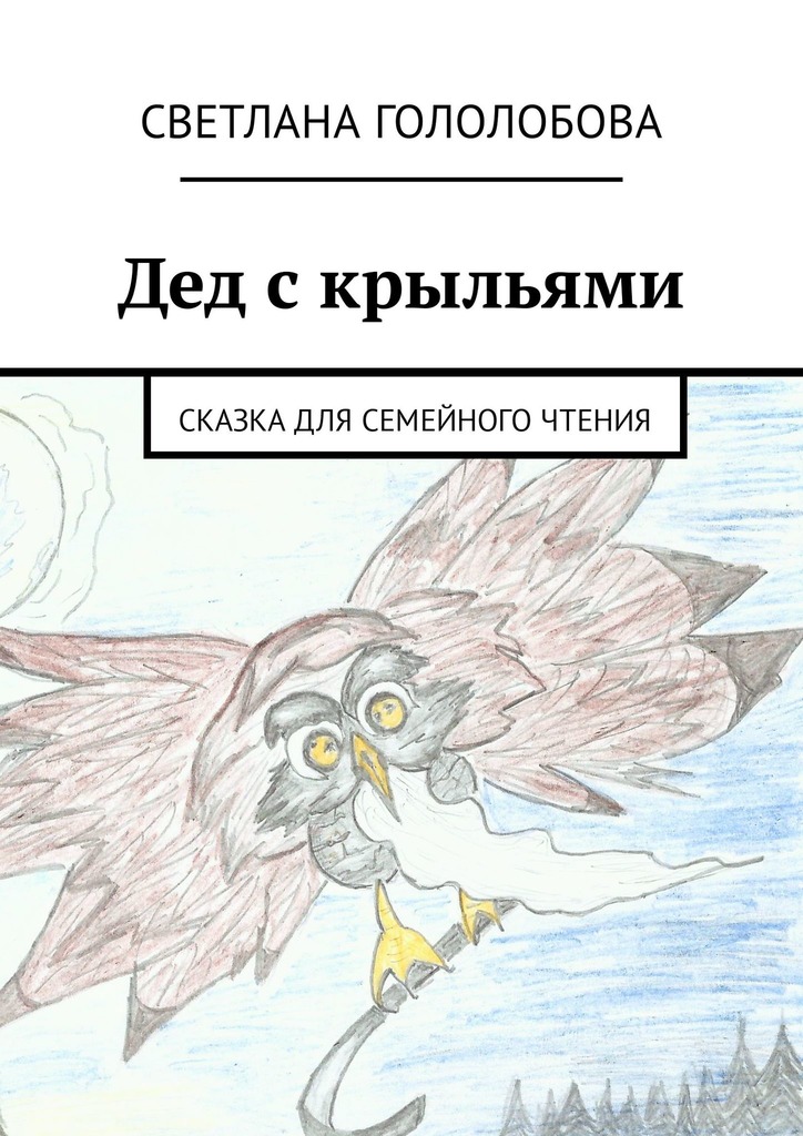Гололобова Светлана - Дед с крыльями скачать бесплатно