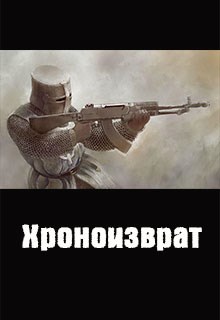 Куприянов Денис - Хроноизврат скачать бесплатно