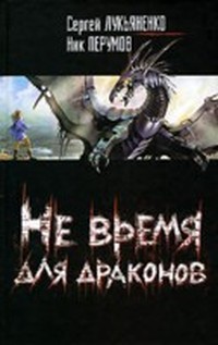 Лукьяненко Сергей - Не время для драконов (Главы 2-6) скачать бесплатно