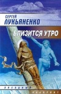 Лукьяненко Сергей - Близится утро (фрагмент) скачать бесплатно