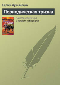 Лукьяненко Сергей - Периодическая тризна скачать бесплатно