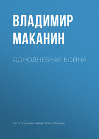 Маканин Владимир - Однодневная война скачать бесплатно