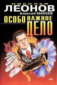 Макеев Алексей - Особо важное дело скачать бесплатно