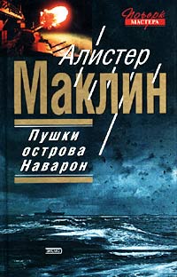 Маклин Алистер - Пушки Острова Наварон скачать бесплатно