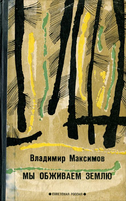 Максимов Владимир - Мы обживаем Землю скачать бесплатно