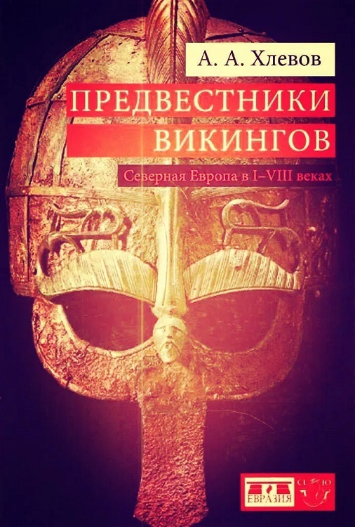 Хлевов Александр - Предвестники викингов. Северная Европа в I-VIII веках скачать бесплатно