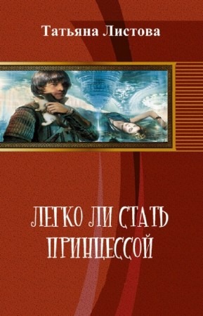 Листова Татьяна - Легко ли стать принцессой (СИ) скачать бесплатно