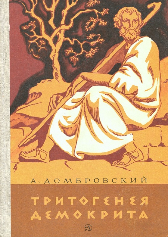 Домбровский Анатолий - Тритогенея Демокрита скачать бесплатно