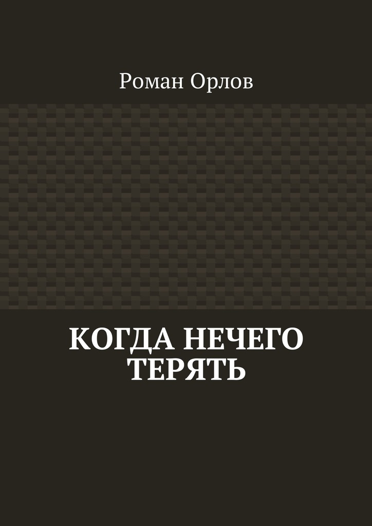 Орлов Роман - Когда нечего терять скачать бесплатно