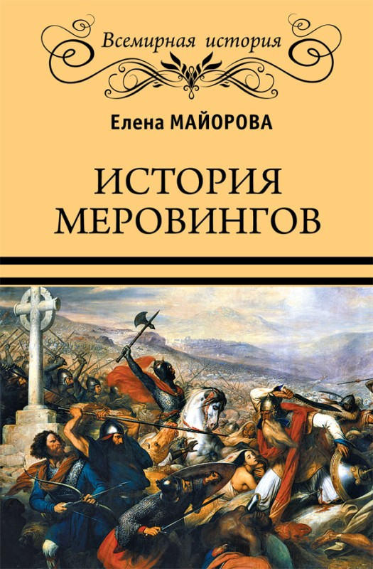 Майорова Елена - История Меровингов скачать бесплатно