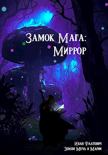 Фаатович Иван - Замок мага: Миррор скачать бесплатно