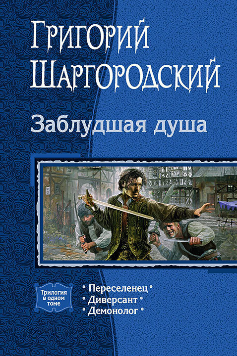 Шаргородский Григорий - Заблудшая душа скачать бесплатно