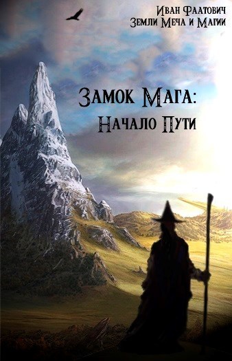 Фаатович Иван - Замок мага: Начало пути (СИ) скачать бесплатно