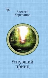 Корепанов Алексей - На чужом поле. Уснувший принц скачать бесплатно