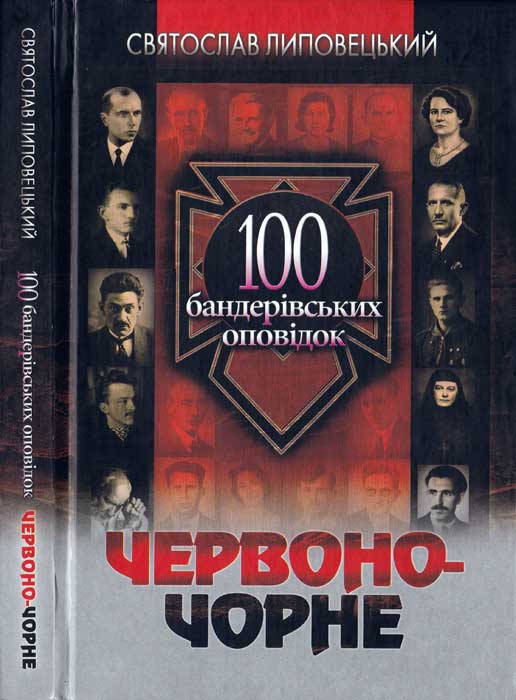 Липовецький Святослав - Червоно-чорне: 100 бандерівських оповідок скачать бесплатно