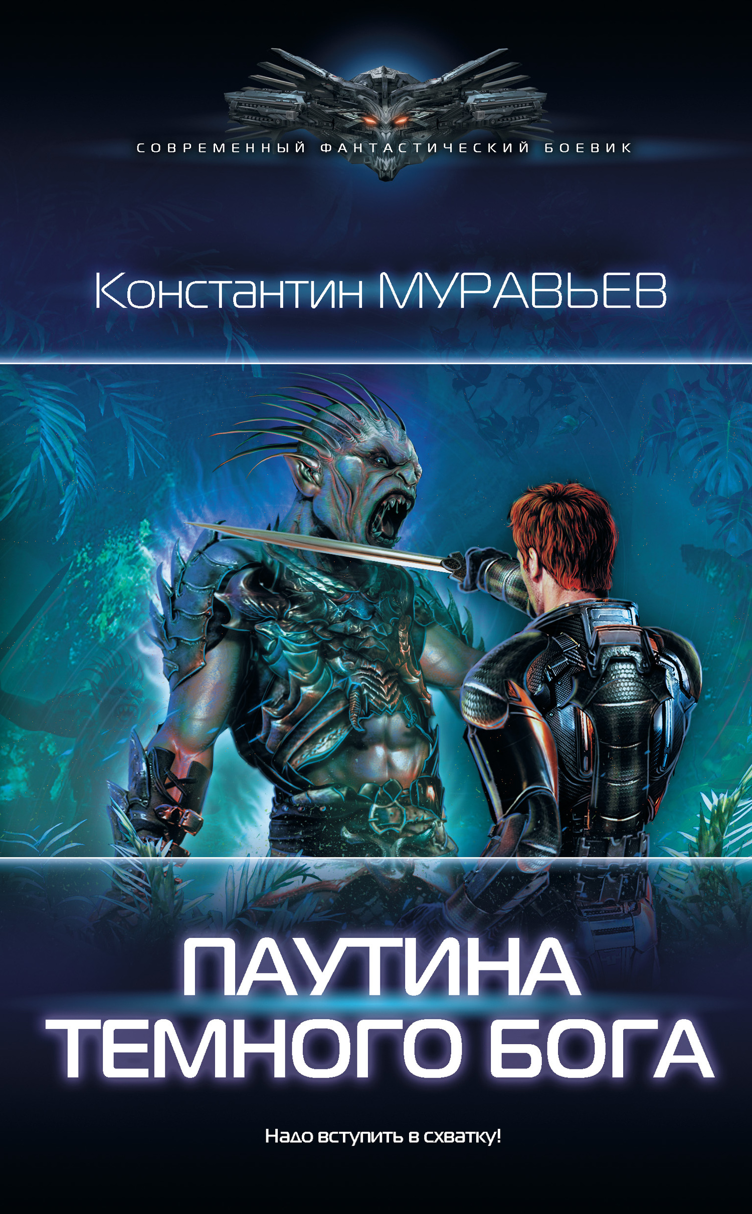 Муравьёв Константин - Паутина темного бога скачать бесплатно