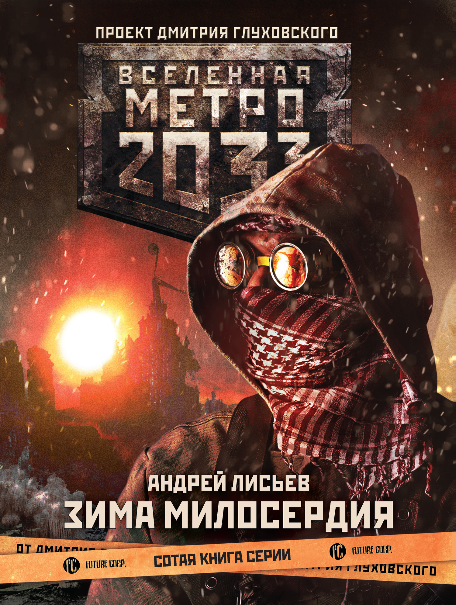 Лисьев Андрей - Метро 2033: Зима милосердия скачать бесплатно