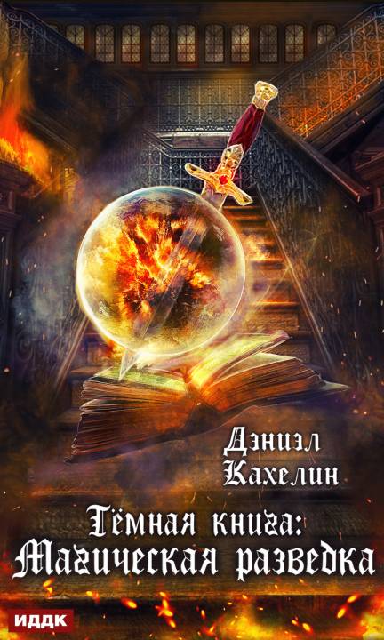 Кахелин Дэниэл - Темная книга: Магическая Разведка скачать бесплатно