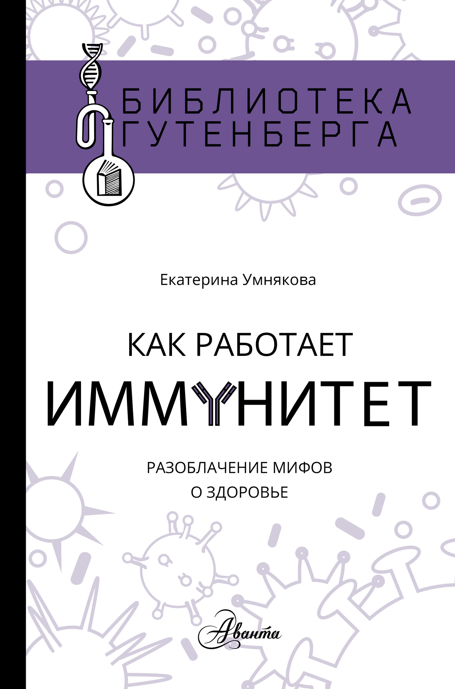 Умнякова Екатерина - Как работает иммунитет скачать бесплатно