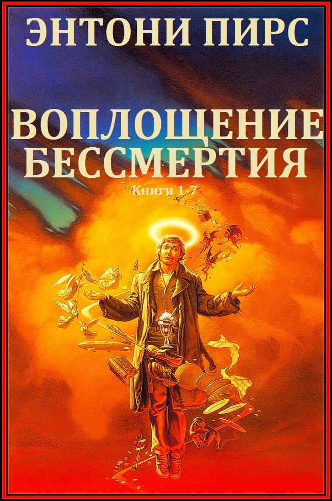 Энтони Пирс - Сборник "Воплощения бессмертия". Компиляция. книги 1-7 скачать бесплатно