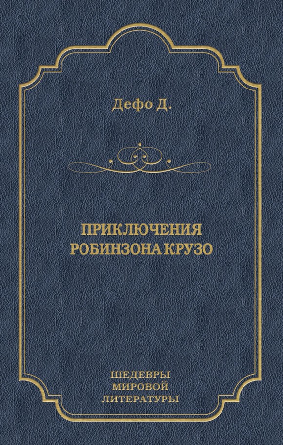 Дефо Даниэль - Приключения Робинзона Крузо скачать бесплатно