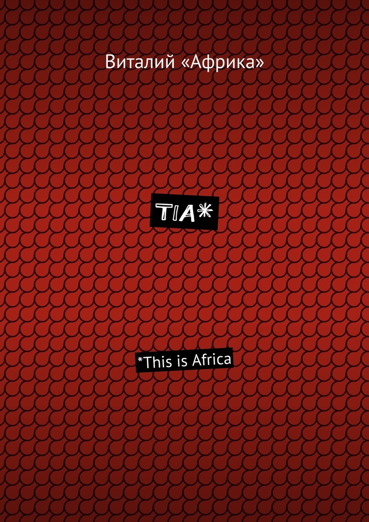 "Африка" Виталий - TIA*. *This is Africa скачать бесплатно