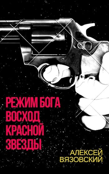 Вязовский Алексей - Восход Красной Звезды (СИ) скачать бесплатно