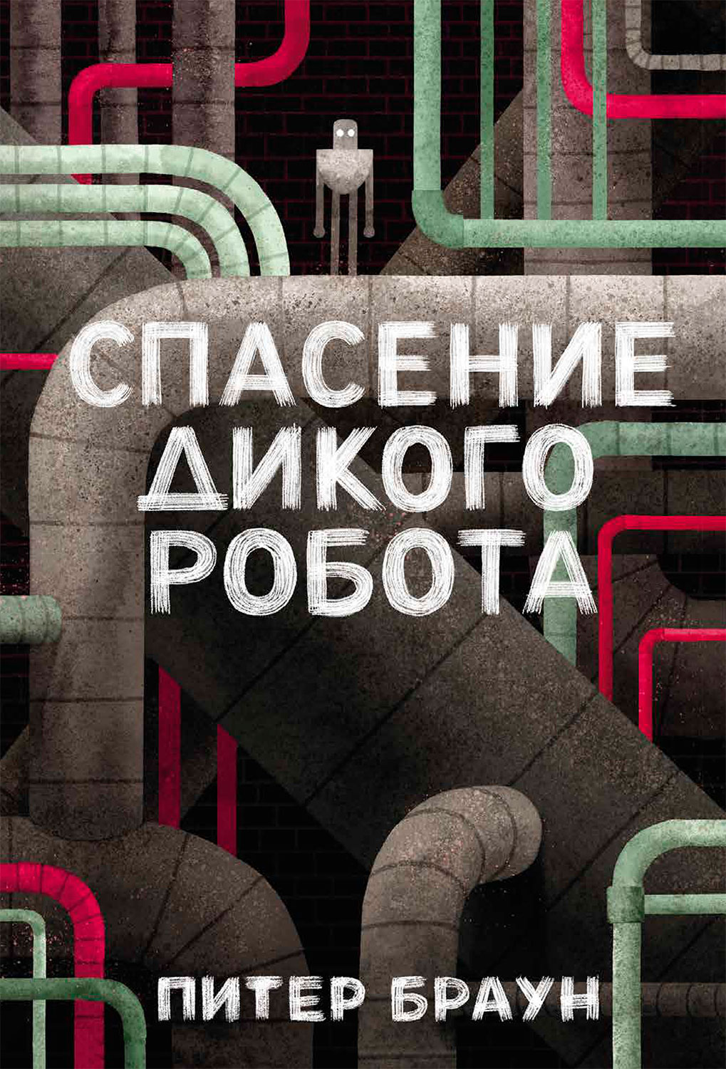 Браун Питер - Спасение дикого робота скачать бесплатно