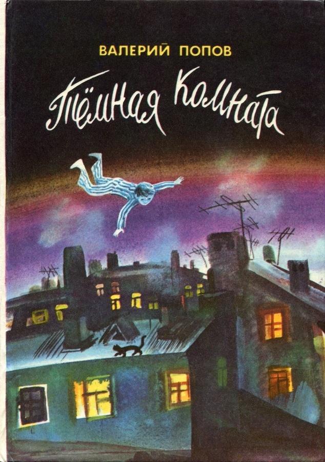 Попов Валерий - Тёмная комната (Повести) скачать бесплатно