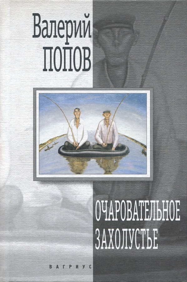 Попов Валерий - Очаровательное захолустье (Повести) скачать бесплатно