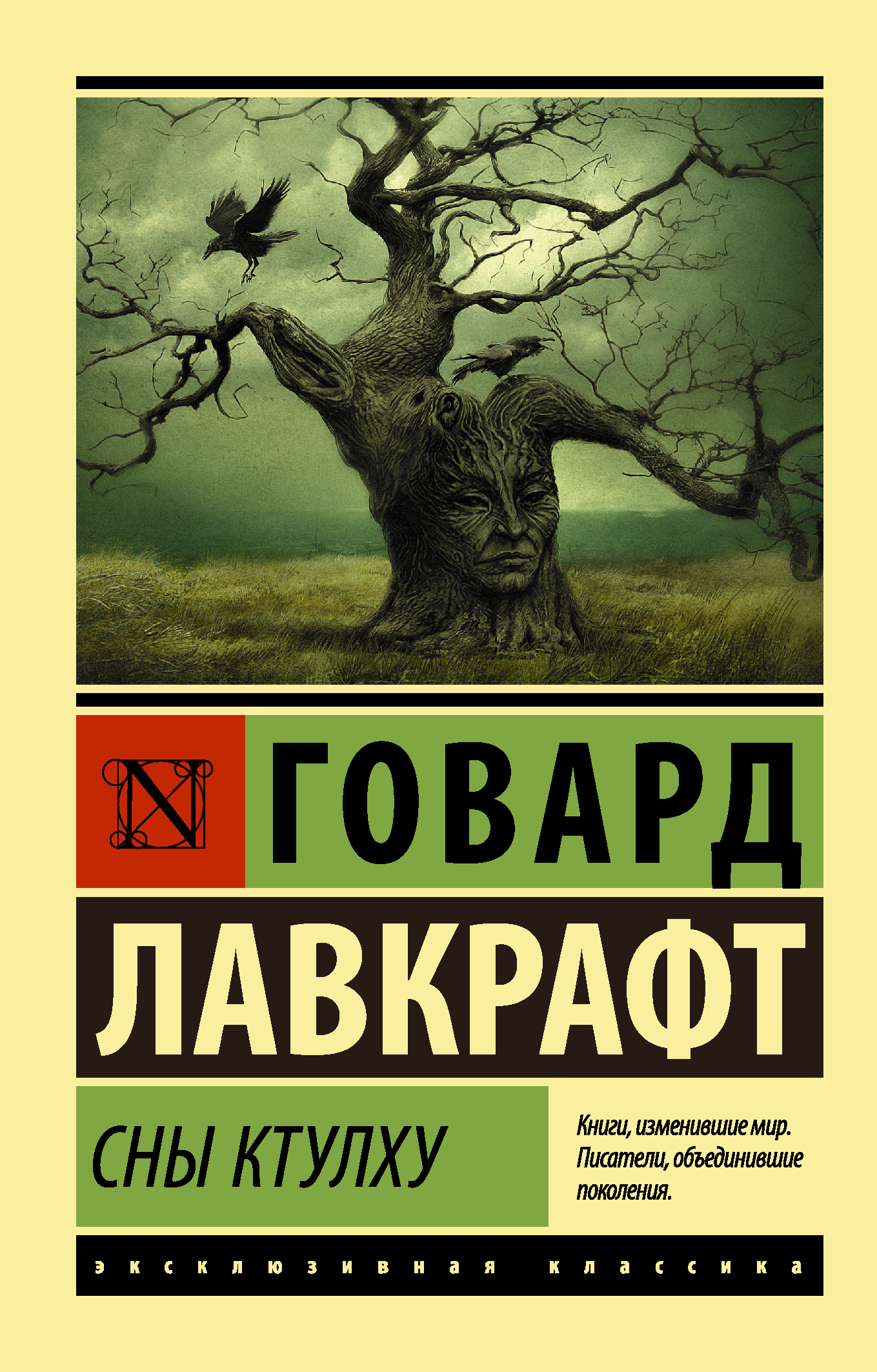 Лавкрафт Говард - Сны Ктулху (сборник) скачать бесплатно