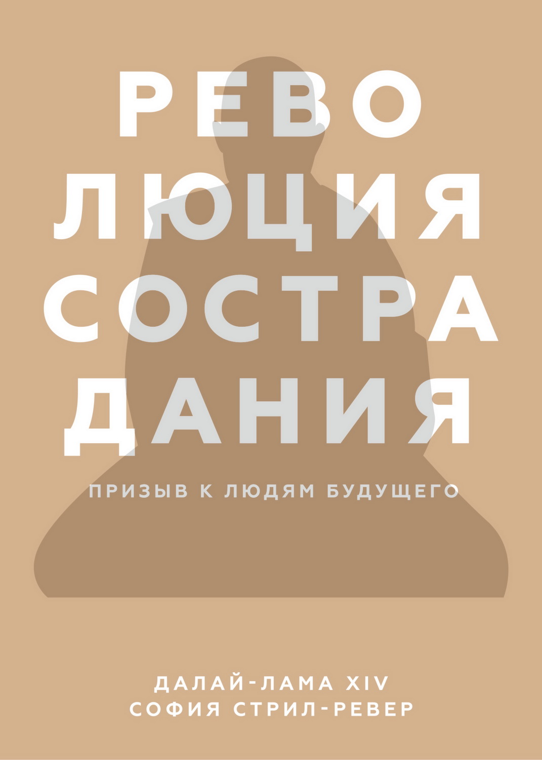 Далай-лама XIV - Революция сострадания. Призыв к людям будущего скачать бесплатно