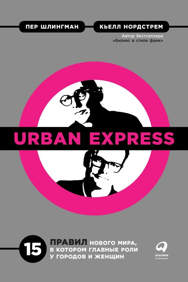 Нордстрем Кьелл - Urban Express скачать бесплатно