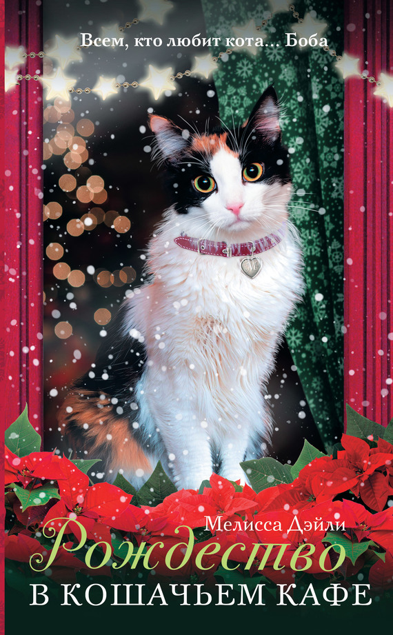 Дэйли Мелисса - Рождество в кошачьем кафе скачать бесплатно