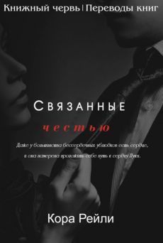 Рейли Кора - Связанные честью (ЛП) скачать бесплатно