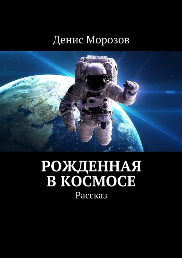 Морозов Денис - Рожденная в космосе скачать бесплатно