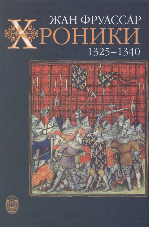 Фруассар Жан - Хроники 1325–1340 скачать бесплатно