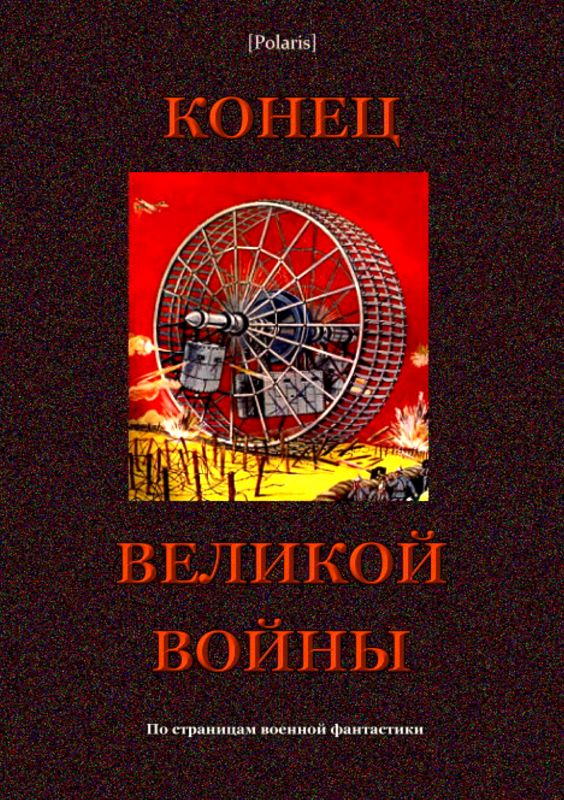 Фоменко Михаил - Конец великой войны скачать бесплатно