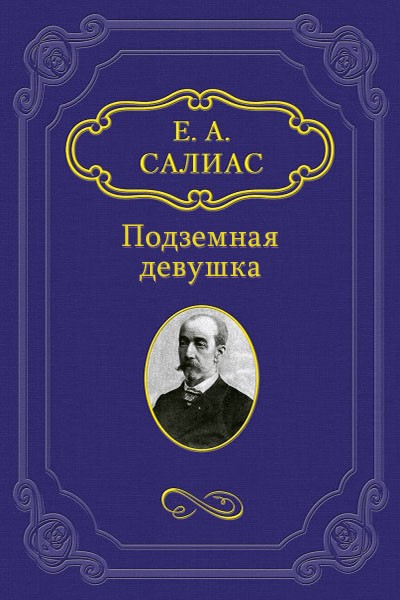 Салиас Евгений - Подземная девушка скачать бесплатно