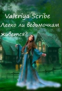 Scribe Valeriya - Легко ли ведьмочкам живется? скачать бесплатно