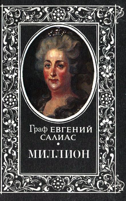 Салиас Евгений - Миллион скачать бесплатно