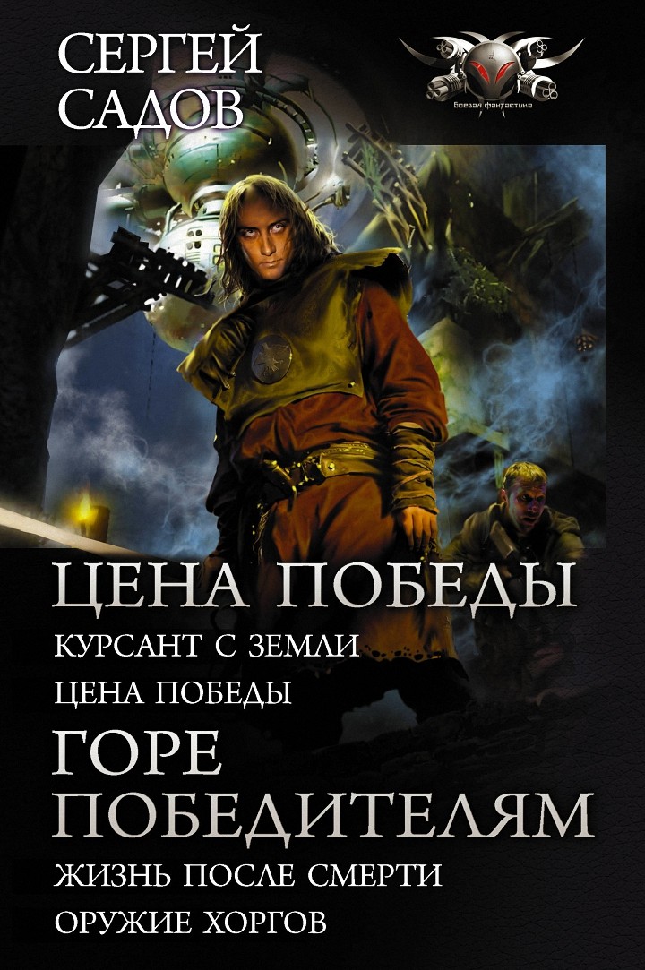 Садов Сергей - Цена победы. Горе победителям скачать бесплатно