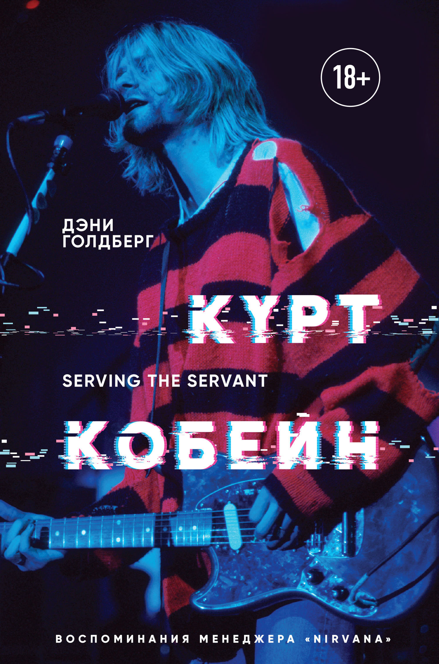 Голдберг Дэнни - Курт Кобейн. Serving The Servant. Воспоминания.