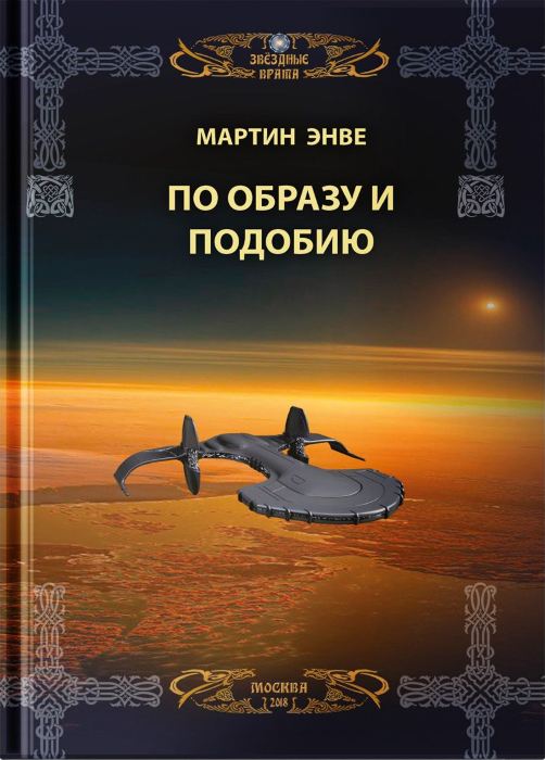 Энвэ Мартин - По образу и подобию скачать бесплатно