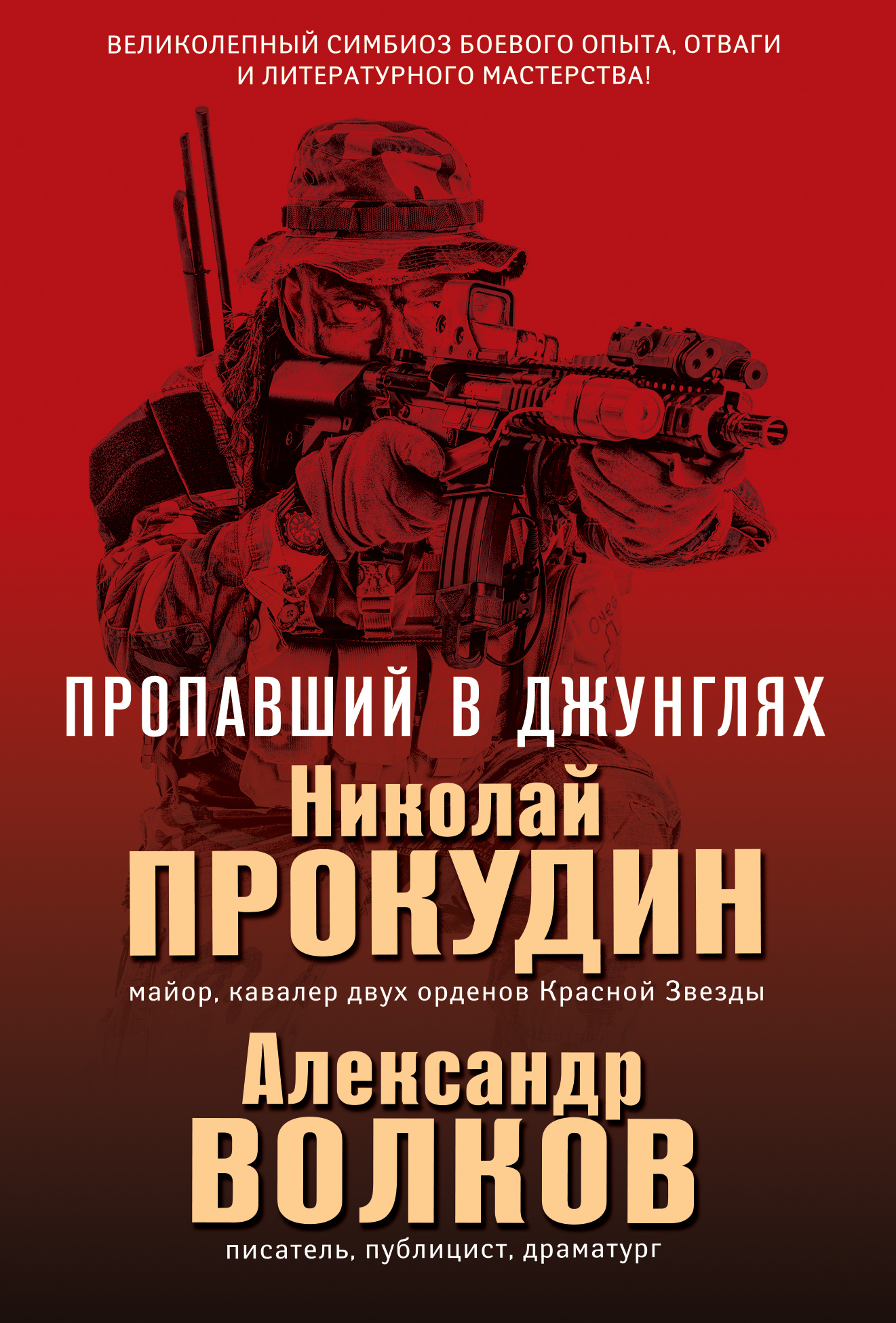 Прокудин Николай - Пропавший в джунглях скачать бесплатно