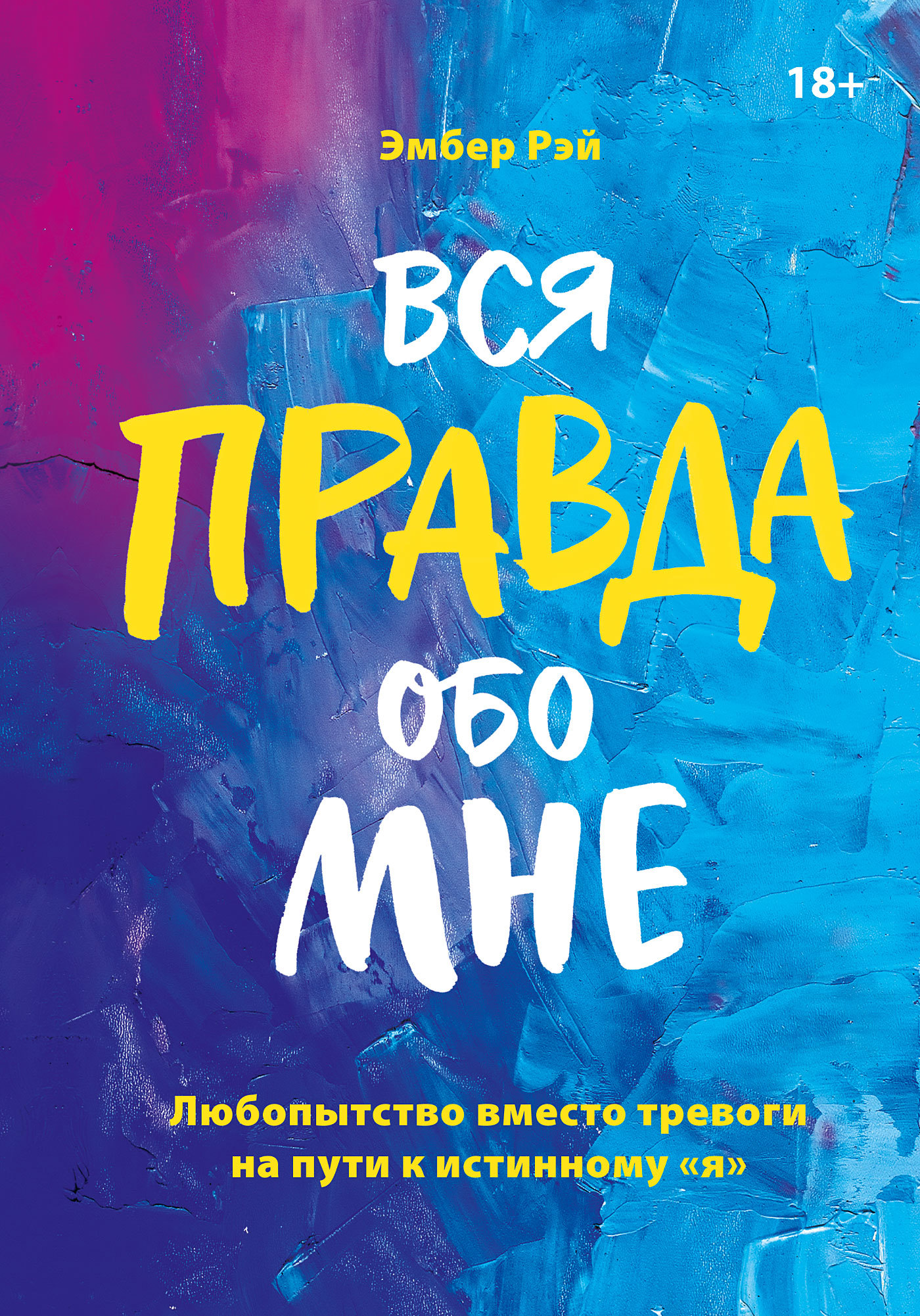 Рэй Эмбер - Вся правда обо мне скачать бесплатно