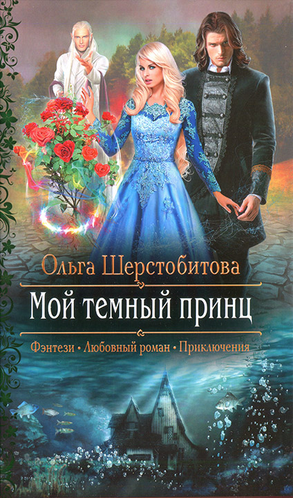 Шерстобитова Ольга - Мой темный принц скачать бесплатно