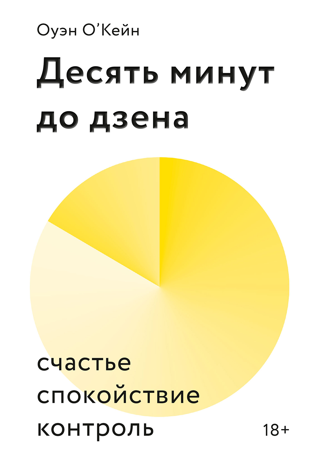 О’Кейн Оуэн - Десять минут до дзена скачать бесплатно