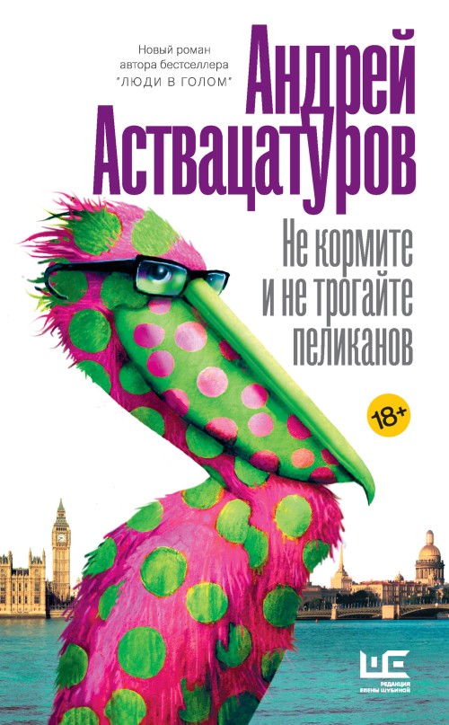 Аствацатуров Андрей - Не кормите и не трогайте пеликанов скачать бесплатно