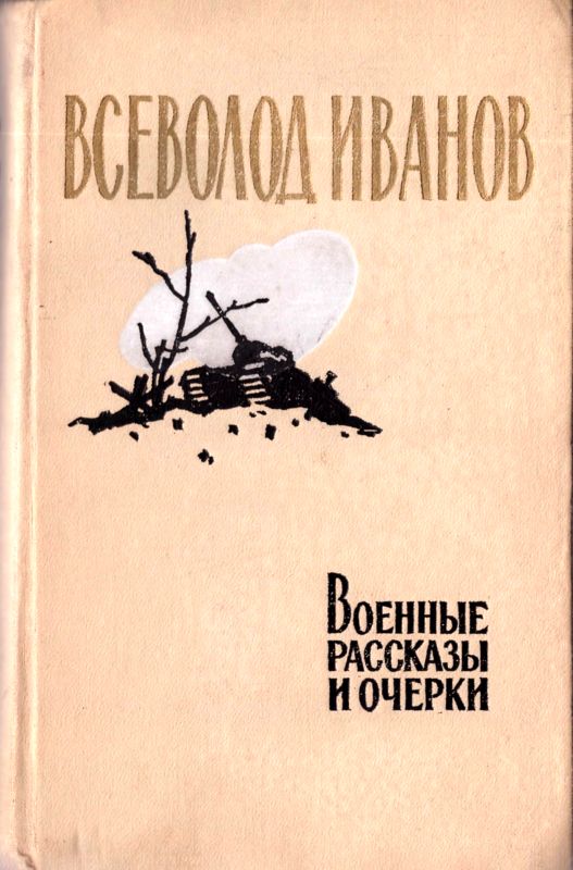 Иванов Всеволод - Военные рассказы и очерки скачать бесплатно